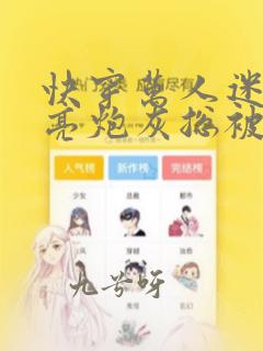 快穿万人迷:漂亮炮灰总被强制爱