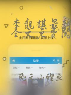 李观棋最新章节全文免费阅读
