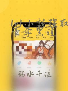 1v1小说强取豪夺黑道