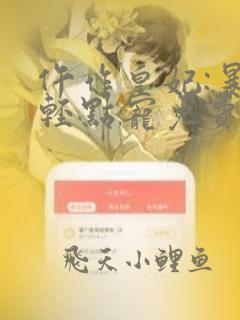 仵作皇妃:暴君轻点宠免费阅读小说