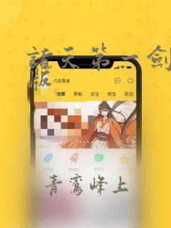 诸天第一剑完结版