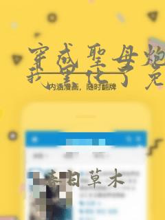 穿成圣母炮灰后我黑化了免费阅读