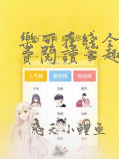 乐可在线全文免费阅读笔趣阁弹窗