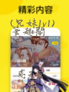 (兄妹1v1)笔趣阁