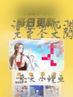 洛薇傅沉渊小说免费全文阅读