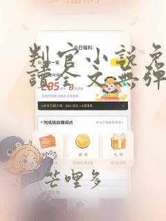 判官小说免费阅读全文无弹窗笔趣阁