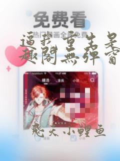 逼我重生是吧笔趣阁无弹窗