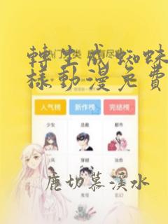 转生成蜘蛛又怎样动漫免费
