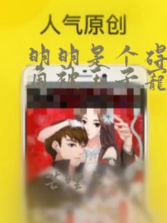 明明是个碍事配角被王子宠爱了漫画免费阅读