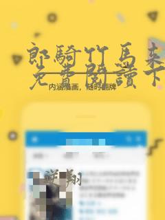 郎骑竹马来漫画免费阅读下拉式最新酷漫屋