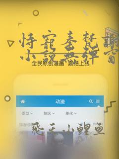 恃宠秦梵谢砚礼小说无弹窗