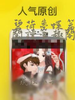 碧荷梦蝶篇免费阅读笔趣阁