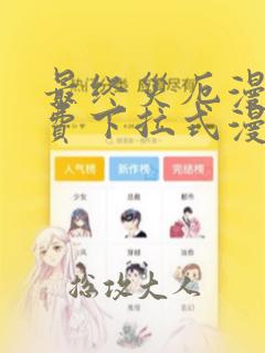 最终灾厄漫画免费下拉式漫画星球最