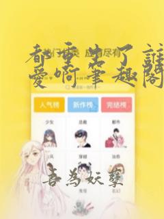 都重生了谁谈恋爱啊笔趣阁