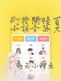 我花开后百花杀小说全集免费阅读