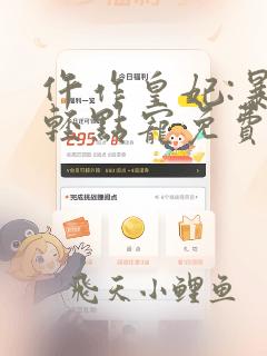 仵作皇妃:暴君轻点宠免费下载全本