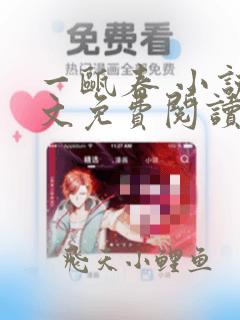一瓯春 小说全文免费阅读