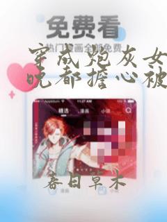 穿成炮灰女配每晚都担心被反派灭口小说