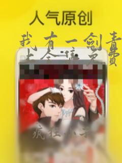 我有一剑青鸾峰上全集免费阅读全文