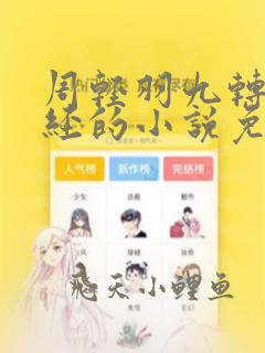 周轻羽九转不灭经的小说免费阅读五