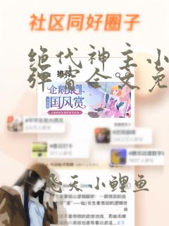 绝代神主小说无弹窗全文免费阅读