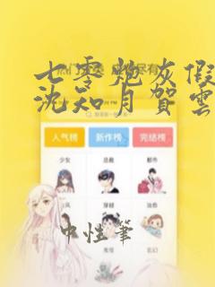 七零炮灰假千金沈知月贺云骁最新章节笔趣阁