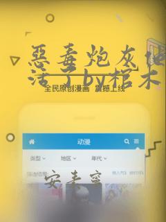 恶毒炮灰他不想活了by棺木完结了吗