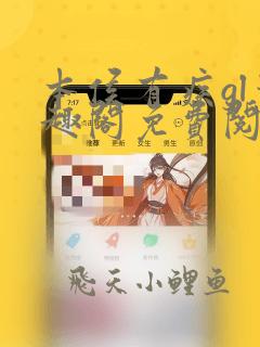 本侯有疾gl笔趣阁免费阅读全文无弹窗