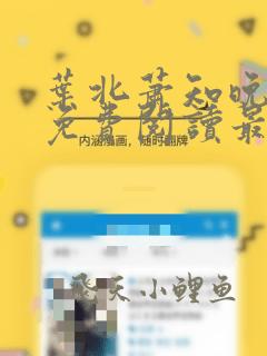 叶北萧知晚全文免费阅读最新章节