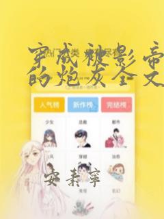 穿成被影帝抛弃的炮灰全文免费阅读
