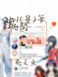 1v1(舅)笔趣阁