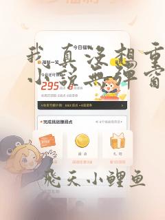 我真没想重生啊小说无弹窗免费阅读