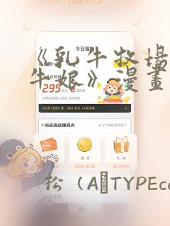 《乳牛牧场的奶牛娘》漫画：结局+番外