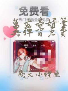 万古帝婿笔趣阁无弹窗免费阅读
