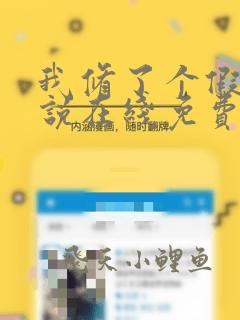 我修了个假仙小说在线免费阅读