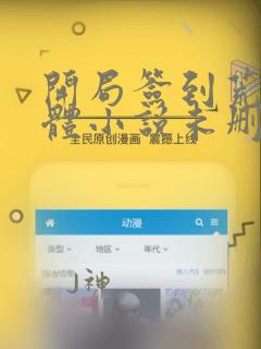 开局签到荒古圣体小说未删减版
