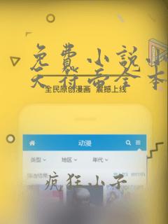 免费小说小说丹天符帝全本阅读