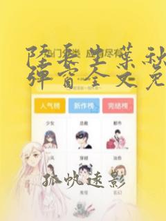 陆长生叶秋白无弹窗全文免费阅读