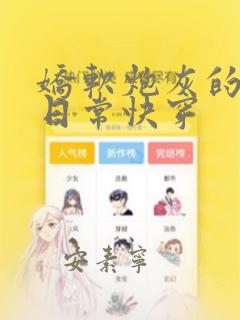 娇软炮灰的觊觎日常快穿