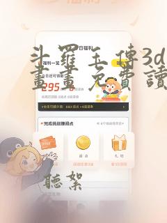 斗罗玉传3d漫画画免费读漫画下