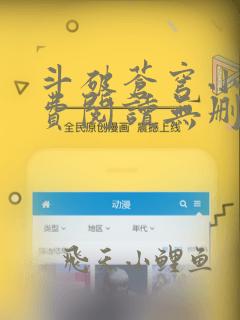 斗破苍穹小说免费阅读无删减全文