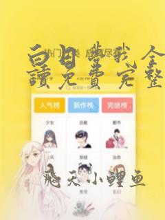 白日梦我全文阅读免费完整版无弹窗