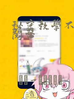 秘密教学不需要阅币