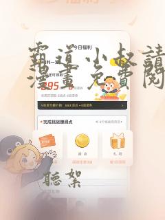 霸道小叔请轻聊漫画免费阅读下拉式漫画台
