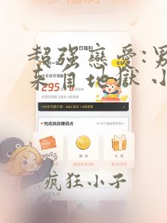 超强恋爱:男神来自地狱 小说免费阅读全文