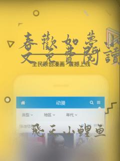 春欢如梦小说全文免费阅读无弹窗