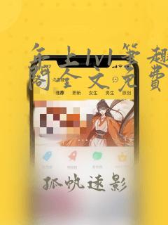 年上1v1笔趣阁全文免费阅读