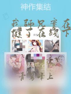 我师兄实在太稳健了在线下载
