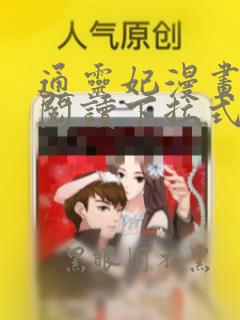 通灵妃漫画免费阅读下拉式酷漫屋