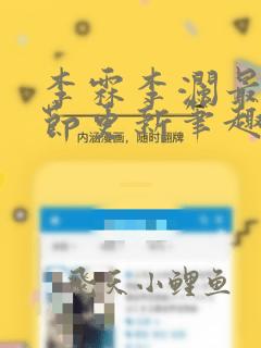 李霖李澜最新章节更新笔趣阁